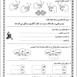 کاربرگ آزمون فارسی اول ابتدایی فروردین ماه