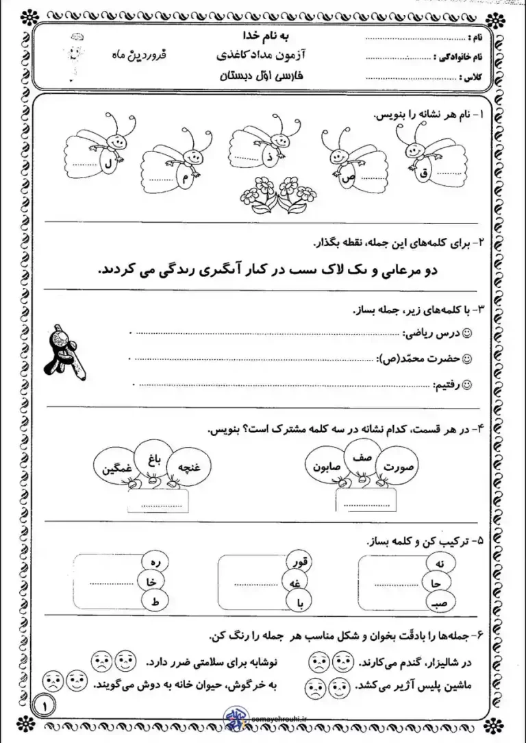 کاربرگ آزمون فارسی اول ابتدایی فروردین ماه