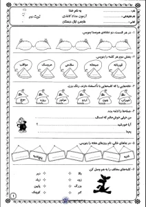 آزمون فارسی اول دبستان نوبت دوم