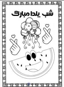 کاربرگ جذاب شب یلدا