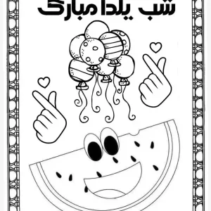 کاربرگ جذاب شب یلدا