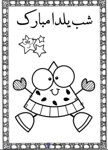 کاربرگ رنگ آمیزی شب یلدا