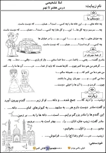 ارزشیابی فارسی دوم دبستان آزمون املا درس هفتم تا نهم فارسی کلاس دوم دبستان