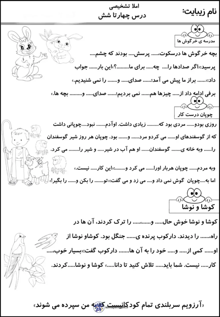 آزمون املا درس چهار تا شش فارسی کلاس دوم دبستان