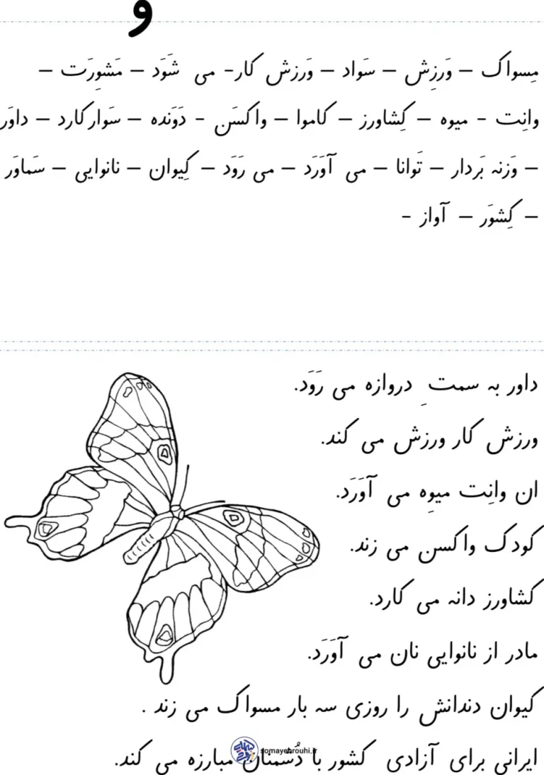 آزمون املا نشانه (و) فارسی دبستان