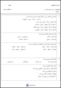 آزمون جامع فارسی سوم دبستان دی ماه