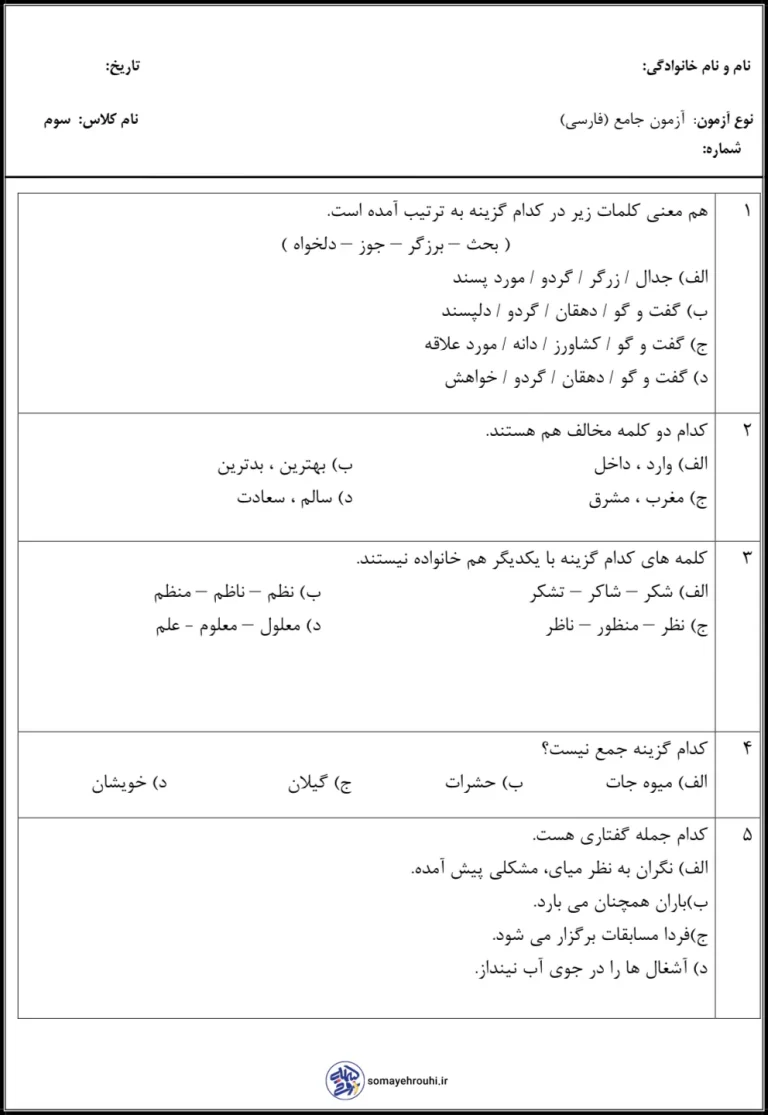 آزمون جامع فارسی سوم دبستان دی ماه