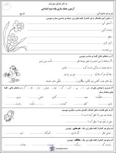 آزمون جمله سازی درس 1 تا 10 فارسی دوم ابتدایی