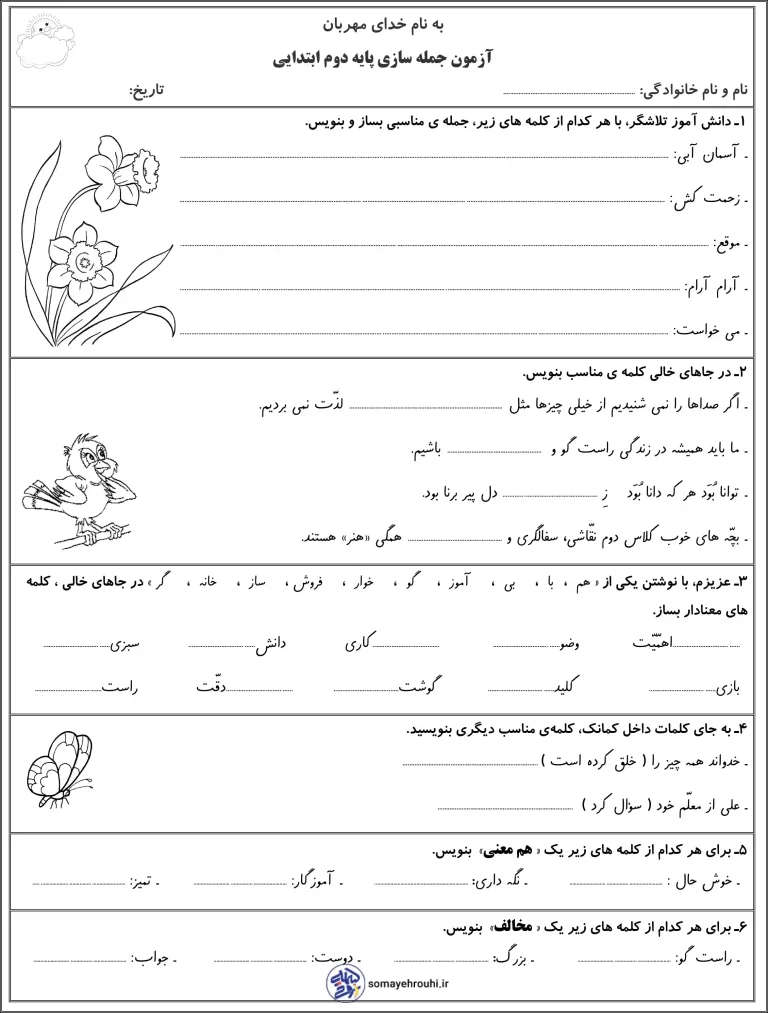 آزمون جمله سازی درس 1 تا 10 فارسی دوم ابتدایی