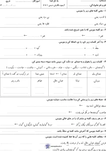 آزمون درس اول تا ششم نگارش دوم دبستان 6 آزمون درس اول تا ششم نگارش دوم دبستان