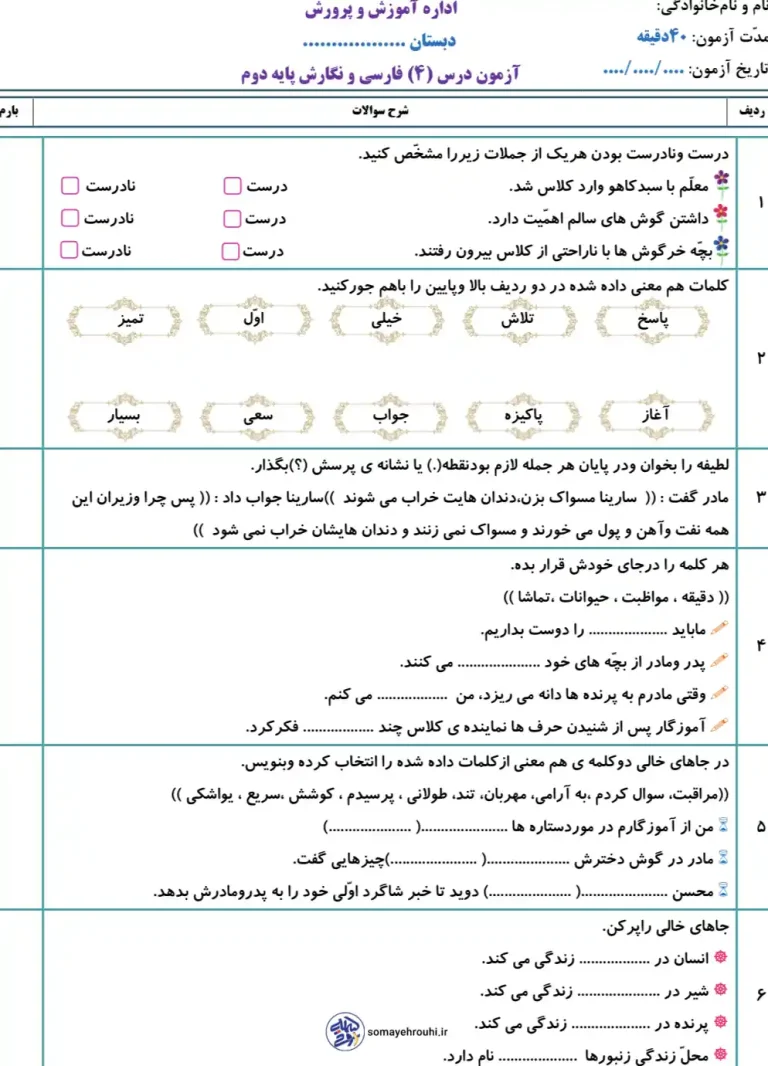 آزمون درس ۴ فارسی پایه دوم دبستان