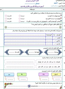 آزمون درس ۵ فارسی نگارش پایه دوم دبستان 3 آزمون درس ۵ فارسی نگارش پایه دوم دبستان