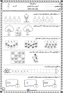 آزمون ریاضی آذرماه کلاس اول دبستان