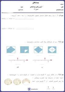 آزمون ریاضی فصل ۳ کلاس سوم دبستان با پاسخنامه آزمون ریاضی فصل ۳ کلاس سوم دبستان با پاسخنامه