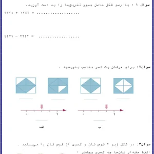 آزمون ریاضی فصل ۳ کلاس سوم دبستان با پاسخنامه