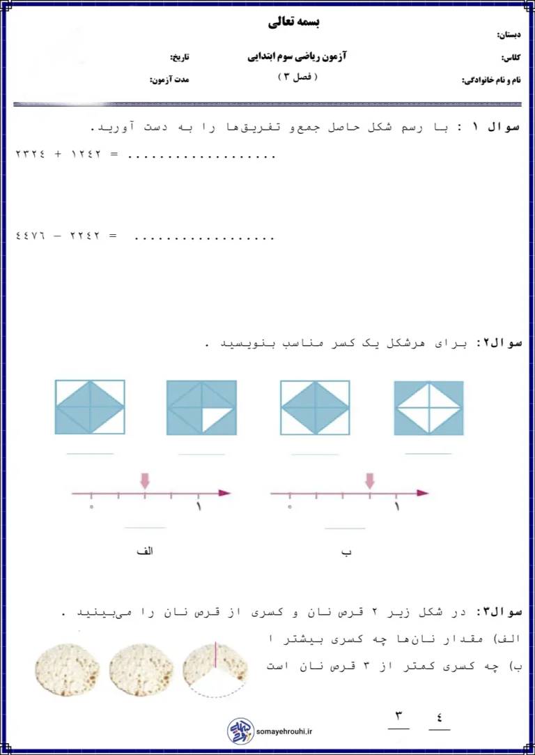 آزمون ریاضی فصل ۳ کلاس سوم دبستان با پاسخنامه