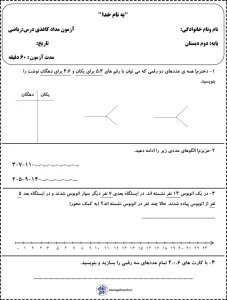 آزمون ریاضی نوبت اول پایه دوم دبستان 4 آزمون ریاضی نوبت اول پایه دوم دبستان