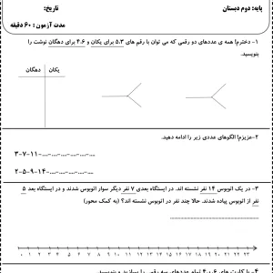 آزمون ریاضی نوبت اول پایه دوم دبستان