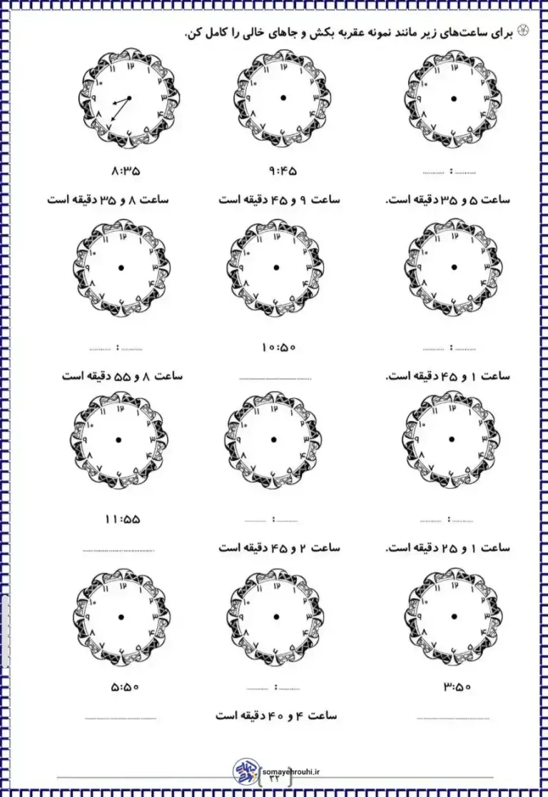 آزمون ساعت کلاس دوم ابتدایی