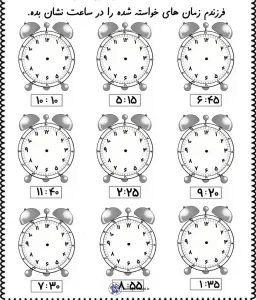 آزمون ساعت کلاس دوم دبستان آزمون ساعت کلاس دوم دبستان