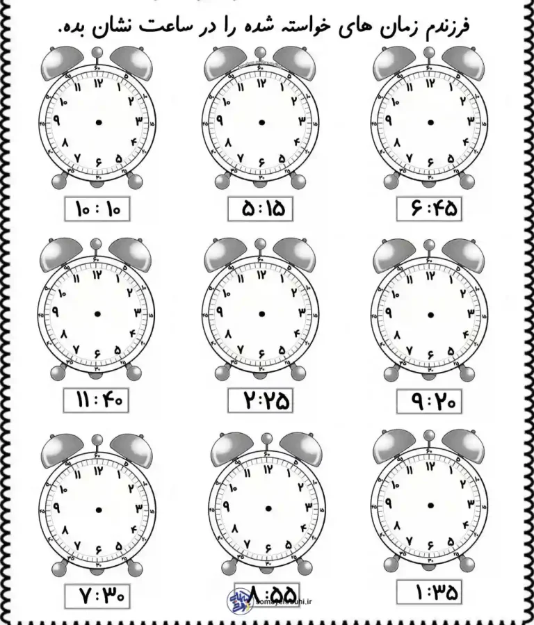 آزمون ساعت کلاس دوم دبستان
