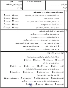آزمون علوم سوم دبستان دی ماه 2 آزمون علوم سوم دبستان دی ماه