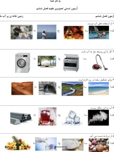 آزمون علوم فصل ششم پایه اول دبستان 3 آزمون علوم فصل ششم پایه اول دبستان