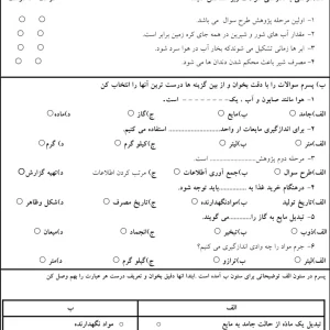 آزمون علوم نوبت اول پایه سوم دبستان
