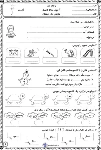 آزمون فارسی آذرماه کلاس اول دبستان