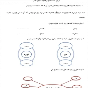 آزمون فارسی از فصل ۱ تا فصل ۳ کلاس سوم دبستان