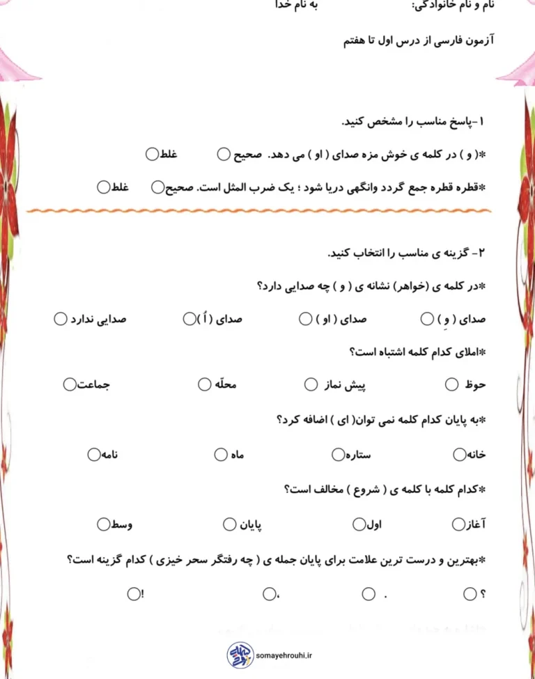آزمون فارسی درس ۱ تا ۷ کلاس دوم دبستان