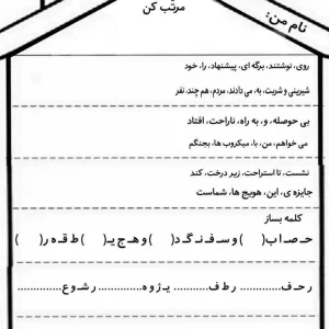 آزمون فارسی (مرتب کردن) کلاس دوم دبستان