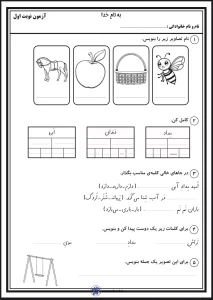آزمون فارسی نوبت اول پایه اول دبستان