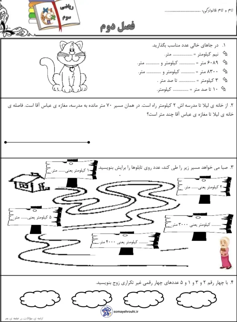 آزمون فصل دوم ریاضی آذرماه سوم ابتدایی