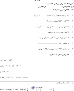 آزمون مدادکاغذی درس ریاضی پایه سوم نوبت اول