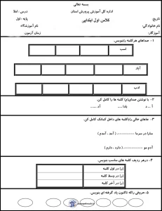 آزمون نوبت اول املا پایه اول دبستان