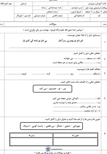 آزمون نوبت اول فارسی بنویسیم کلاس سوم دبستان