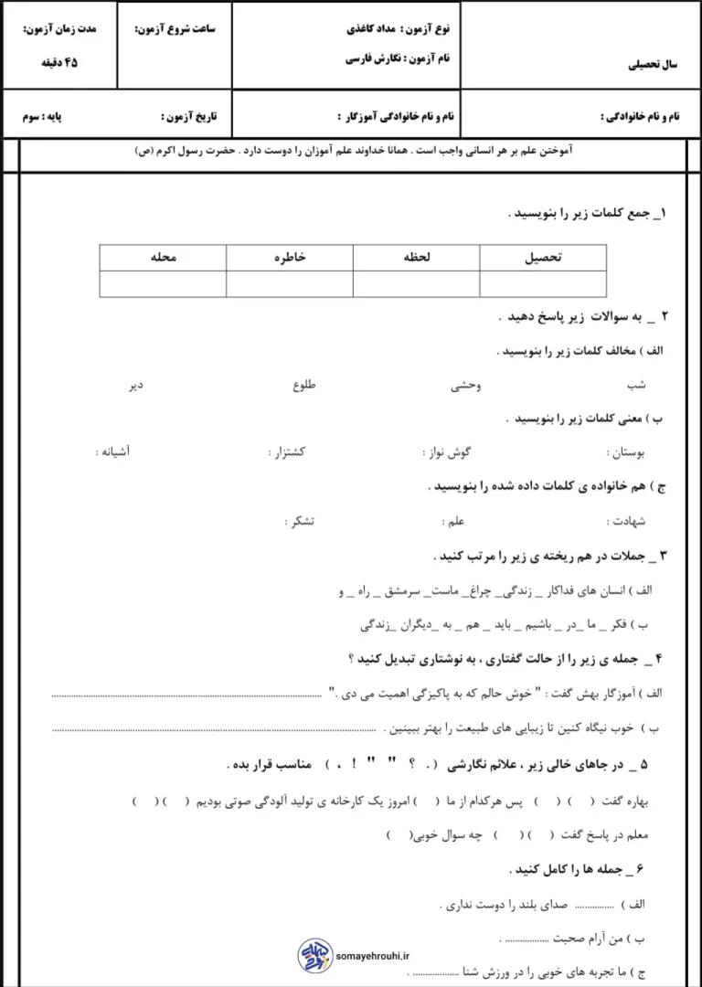 آزمون نوبت اول نگارش فارسی سوم دبستان