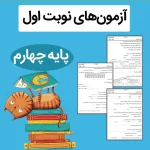 آزمون نوبت اول پایه چهارم