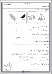 آزمون نوبت دوم فارسی پایه اول دبستان