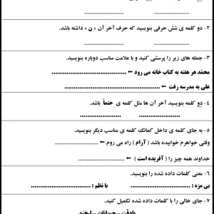 آزمون نوشتاری نوبت اول پایه دوم دبستان