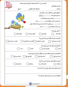 آزمون هدیه‌های آسمانی دوم دبستان