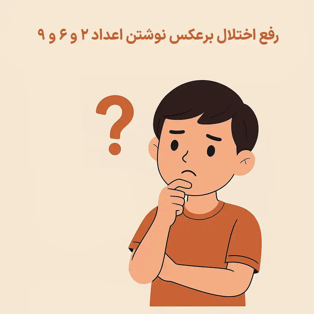 اختلال برعکس نوشتن اعداد