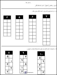 ارزشیابی ریاضی نوبت اول کلاس اول دبستان