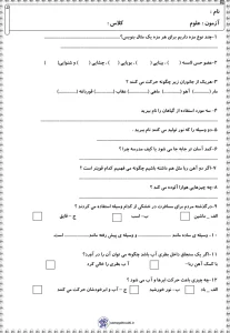 ارزشیابی علوم نوبت اول پایه دوم دبستان