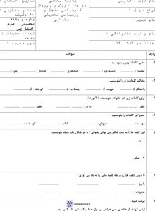 ارزشیابی فارسی سوم ابتدایی نوبت اول