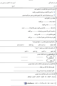 ارزشیابی فارسی نوبت اول کلاس دوم دبستان