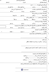 ارزشیابی فارسی پایه دوم آذرماه 1 ارزشیابی فارسی پایه دوم آذرماه