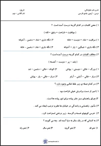 ارزشیابی فارسی پایه دوم دبستان نوبت اول