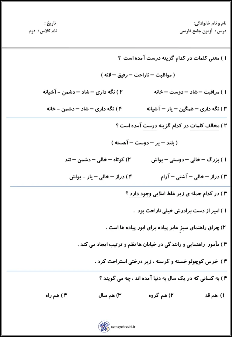 ارزشیابی فارسی پایه دوم دبستان نوبت اول